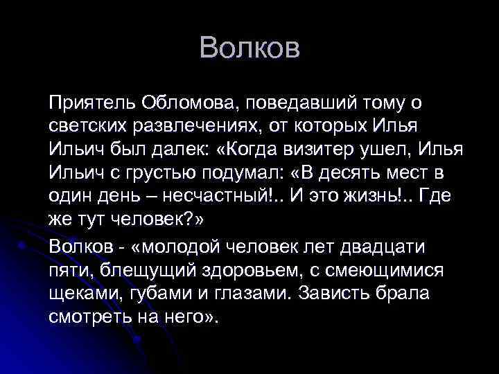 Волков Приятель Обломова, поведавший тому о светских развлечениях, от которых Илья Ильич был далек: