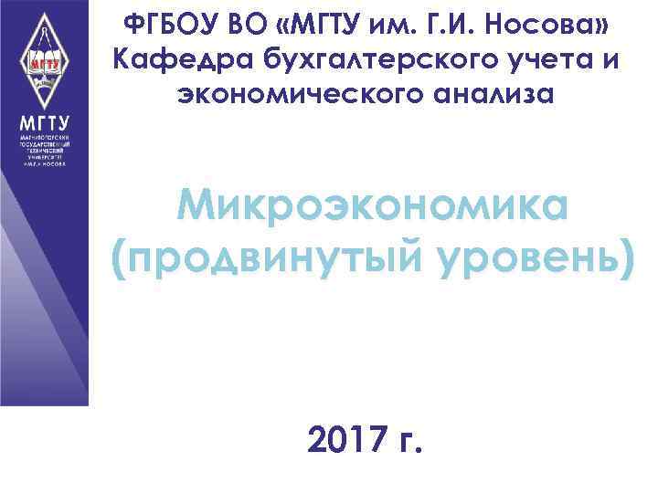 ФГБОУ ВО «МГТУ им. Г. И. Носова» Кафедра бухгалтерского учета и экономического анализа Микроэкономика