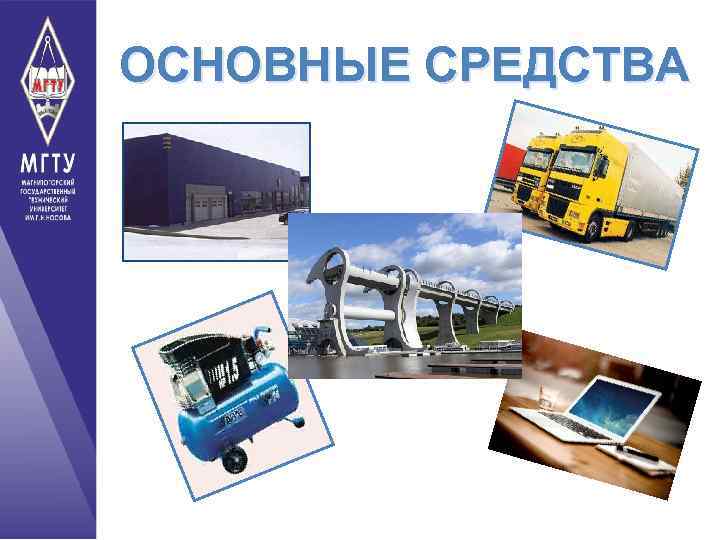 ОСНОВНЫЕ СРЕДСТВА 