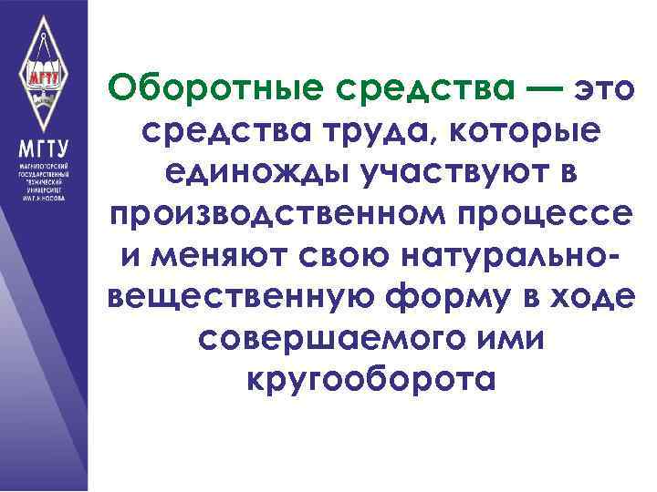Оборотные средства — это средства труда, которые единожды участвуют в производственном процессе и меняют