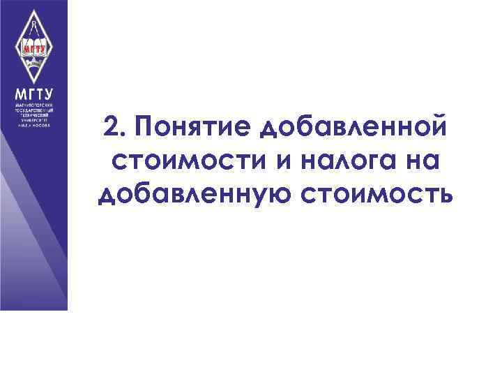 2. Понятие добавленной стоимости и налога на добавленную стоимость 