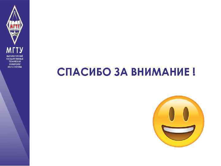 СПАСИБО ЗА ВНИМАНИЕ ! 