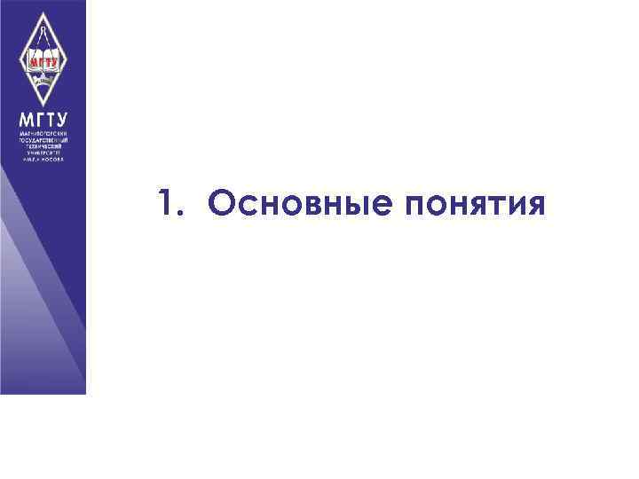 1. Основные понятия 