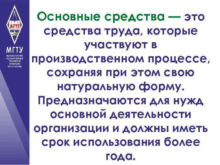 Основные средства — это средства труда, которые участвуют в производственном процессе, сохраняя при этом