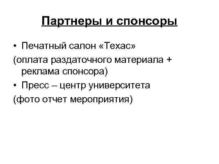 Партнеры и спонсоры • Печатный салон «Техас» (оплата раздаточного материала + реклама спонсора) •