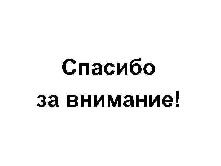 Спасибо за внимание! 