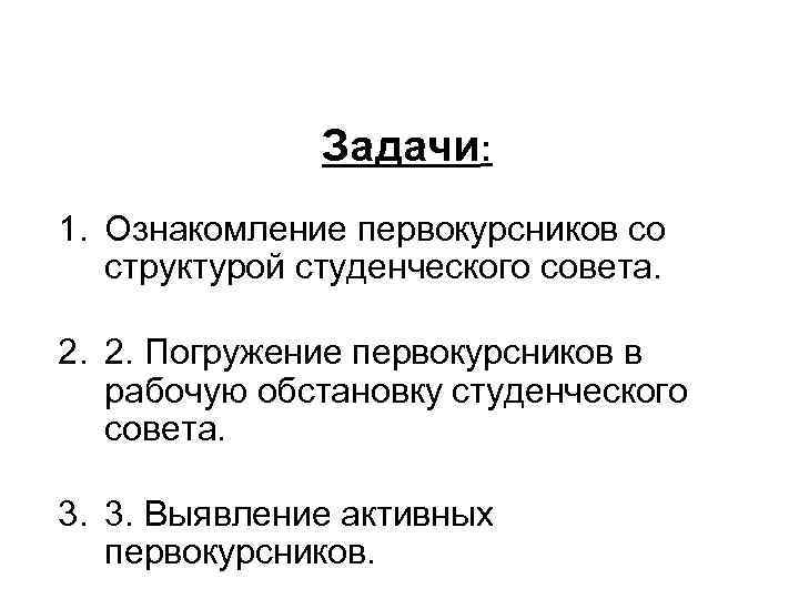 Задачи: 1. Ознакомление первокурсников со структурой студенческого совета. 2. 2. Погружение первокурсников в рабочую