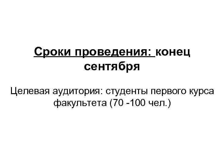 Сроки проведения: конец сентября Целевая аудитория: студенты первого курса факультета (70 -100 чел. )