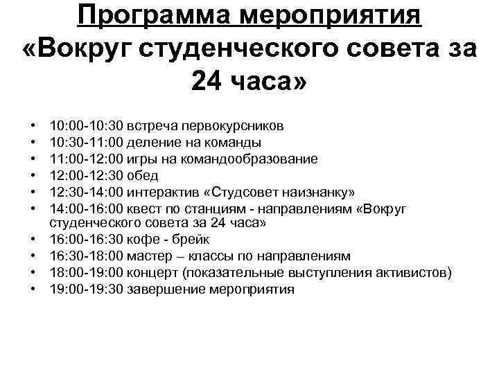Программа мероприятия «Вокруг студенческого совета за 24 часа» • • • 10: 00 -10: