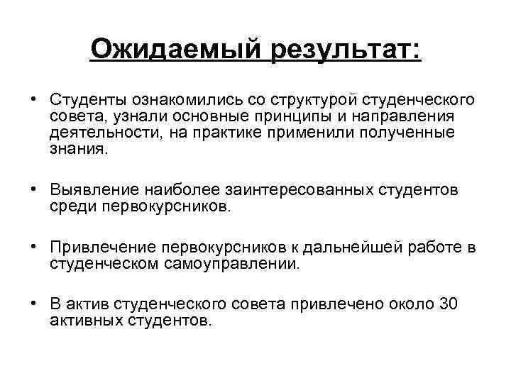 Ожидаемый результат: • Студенты ознакомились со структурой студенческого совета, узнали основные принципы и направления