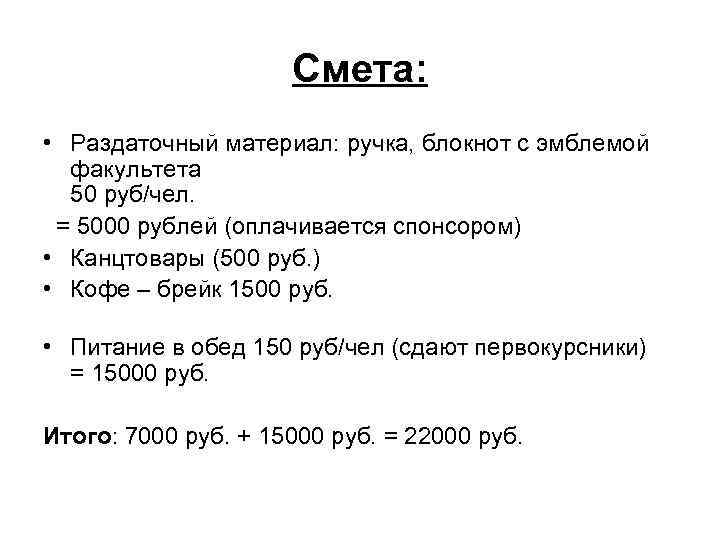 Смета: • Раздаточный материал: ручка, блокнот с эмблемой факультета 50 руб/чел. = 5000 рублей