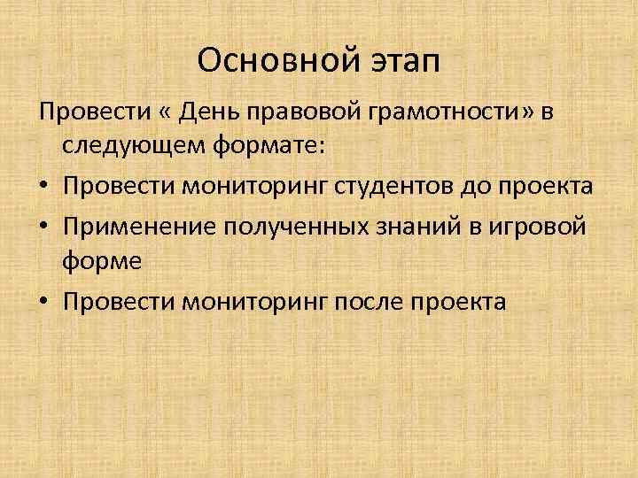 Основной этап Провести « День правовой грамотности» в следующем формате: • Провести мониторинг студентов