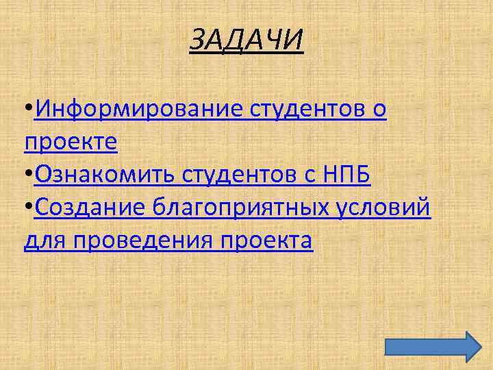 ЗАДАЧИ • Информирование студентов о проекте • Ознакомить студентов с НПБ • Создание благоприятных
