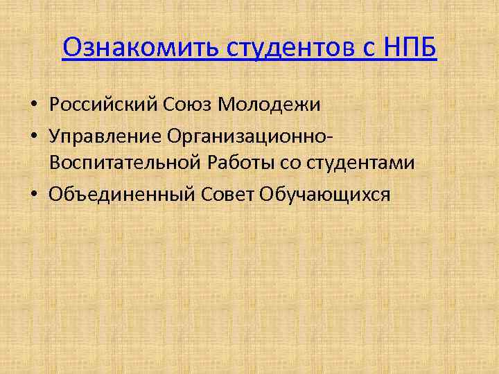 Ознакомить студентов с НПБ • Российский Союз Молодежи • Управление Организационно. Воспитательной Работы со