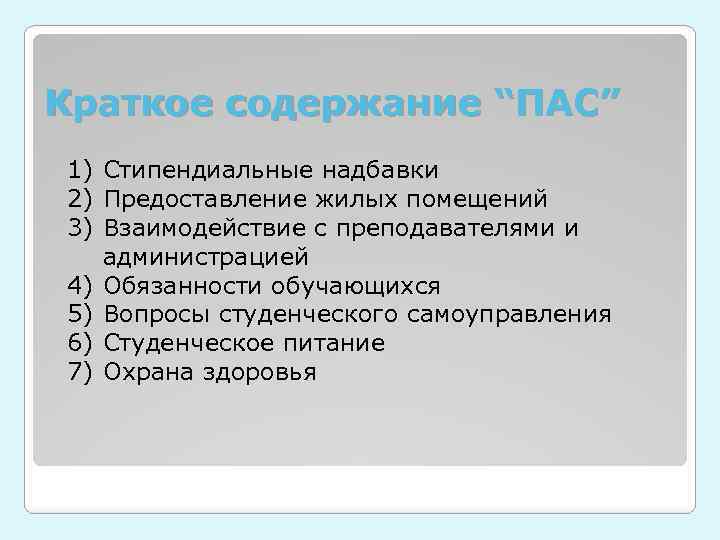 Краткое содержание “ПАС” 1) Стипендиальные надбавки 2) Предоставление жилых помещений 3) Взаимодействие с преподавателями