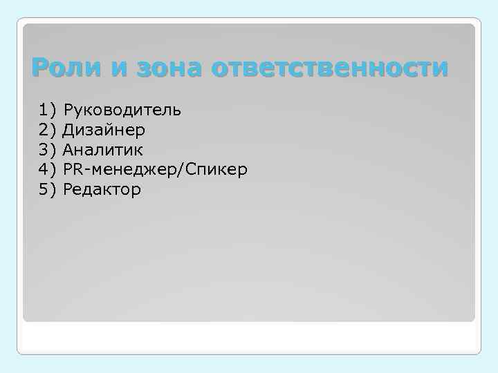 Роли и зона ответственности 1) 2) 3) 4) 5) Руководитель Дизайнер Аналитик PR-менеджер/Спикер Редактор