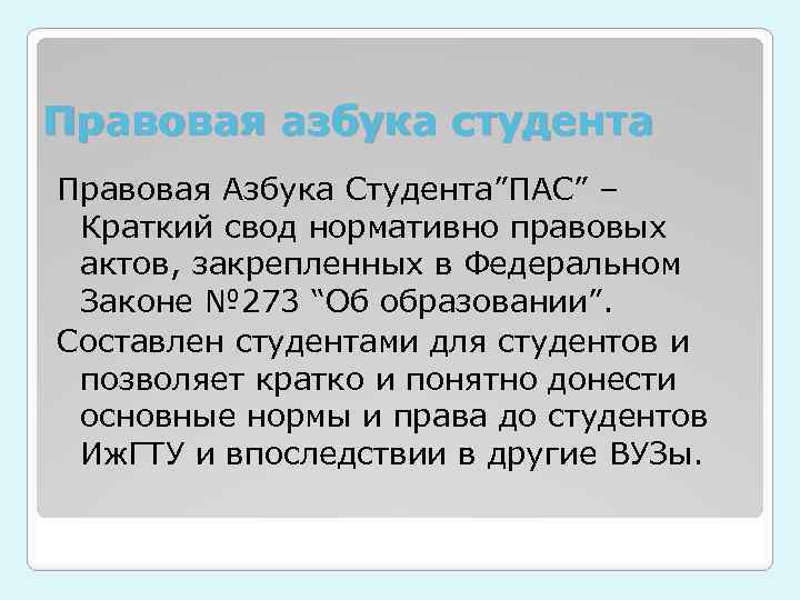 Правовая азбука студента Правовая Азбука Студента”ПАС” – Краткий свод нормативно правовых актов, закрепленных в