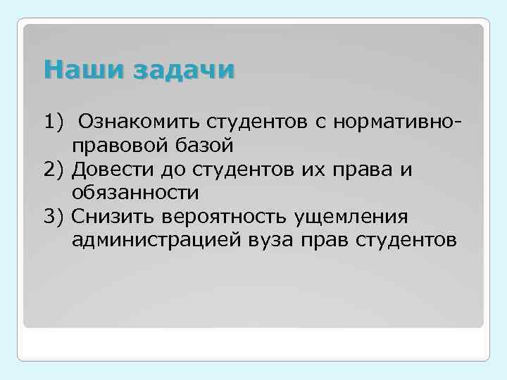 Наши задачи 1) Ознакомить студентов с нормативноправовой базой 2) Довести до студентов их права