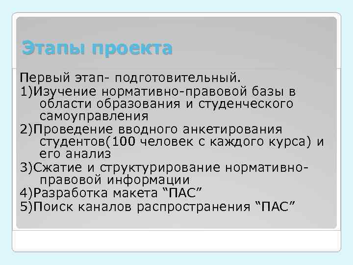 Этапы проекта Первый этап- подготовительный. 1)Изучение нормативно-правовой базы в области образования и студенческого самоуправления