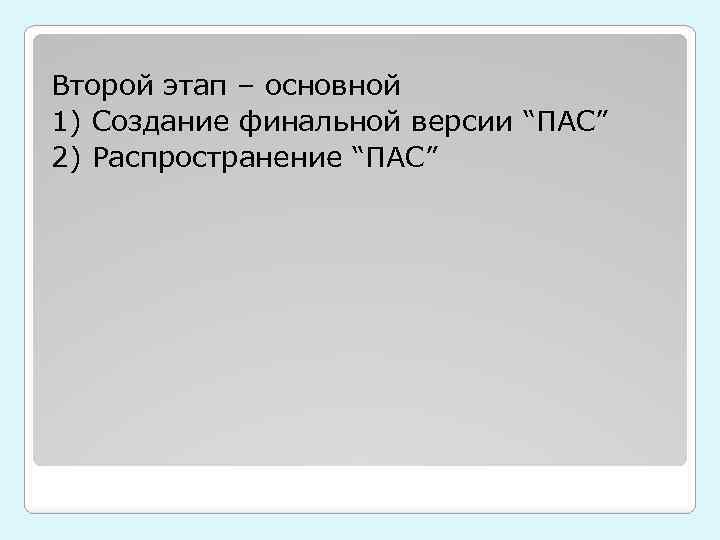 Второй этап – основной 1) Создание финальной версии “ПАС” 2) Распространение “ПАС” 