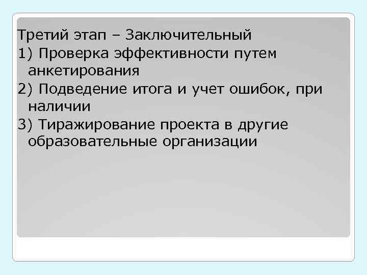 Третий этап – Заключительный 1) Проверка эффективности путем анкетирования 2) Подведение итога и учет