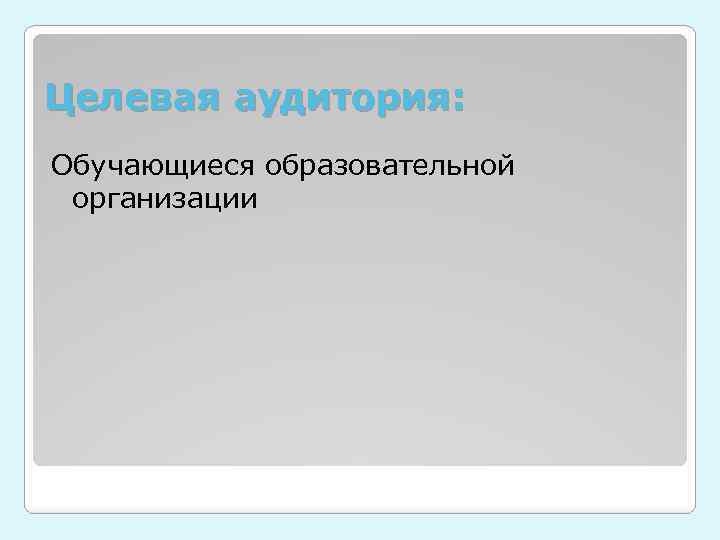 Целевая аудитория: Обучающиеся образовательной организации 