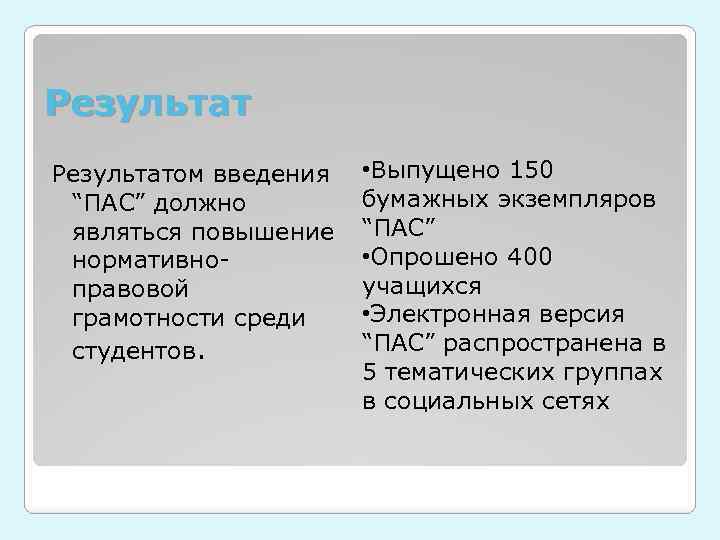 Результатом введения “ПАС” должно являться повышение нормативноправовой грамотности среди студентов. • Выпущено 150 бумажных