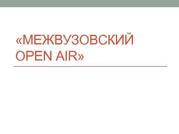  «МЕЖВУЗОВСКИЙ OPEN AIR» 