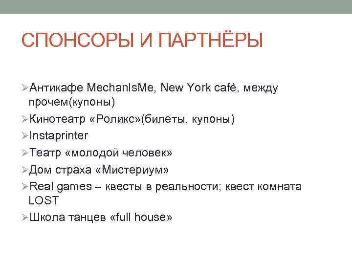СПОНСОРЫ И ПАРТНЁРЫ ØАнтикафе Mechan. Is. Me, New York café, между прочем(купоны) ØКинотеатр «Роликс»