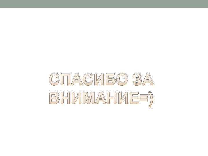 СПАСИБО ЗА ВНИМАНИЕ=) 