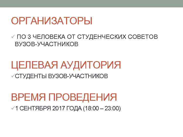 ОРГАНИЗАТОРЫ ü ПО 3 ЧЕЛОВЕКА ОТ СТУДЕНЧЕСКИХ СОВЕТОВ ВУЗОВ-УЧАСТНИКОВ ЦЕЛЕВАЯ АУДИТОРИЯ üСТУДЕНТЫ ВУЗОВ-УЧАСТНИКОВ ВРЕМЯ