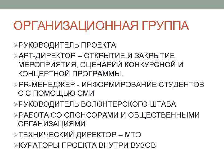 ОРГАНИЗАЦИОННАЯ ГРУППА ØРУКОВОДИТЕЛЬ ПРОЕКТА ØАРТ-ДИРЕКТОР – ОТКРЫТИЕ И ЗАКРЫТИЕ МЕРОПРИЯТИЯ, СЦЕНАРИЙ КОНКУРСНОЙ И КОНЦЕРТНОЙ