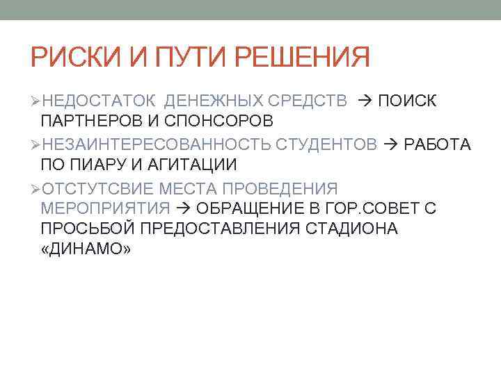 РИСКИ И ПУТИ РЕШЕНИЯ ØНЕДОСТАТОК ДЕНЕЖНЫХ СРЕДСТВ ПОИСК ПАРТНЕРОВ И СПОНСОРОВ ØНЕЗАИНТЕРЕСОВАННОСТЬ СТУДЕНТОВ РАБОТА