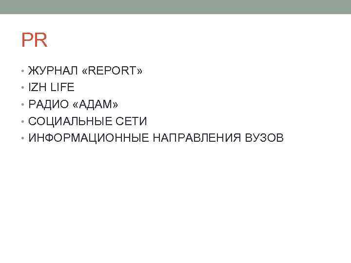 PR • ЖУРНАЛ «REPORT» • IZH LIFE • РАДИО «АДАМ» • СОЦИАЛЬНЫЕ СЕТИ •