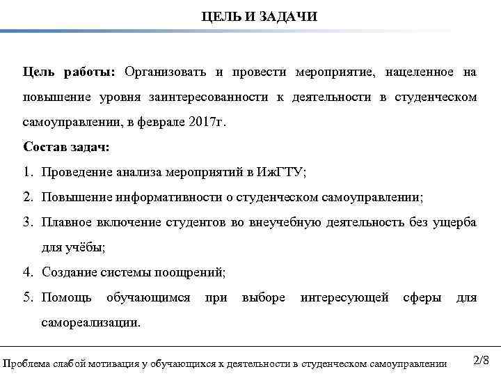 ЦЕЛЬ И ЗАДАЧИ Цель работы: Организовать и провести мероприятие, нацеленное на повышение уровня заинтересованности