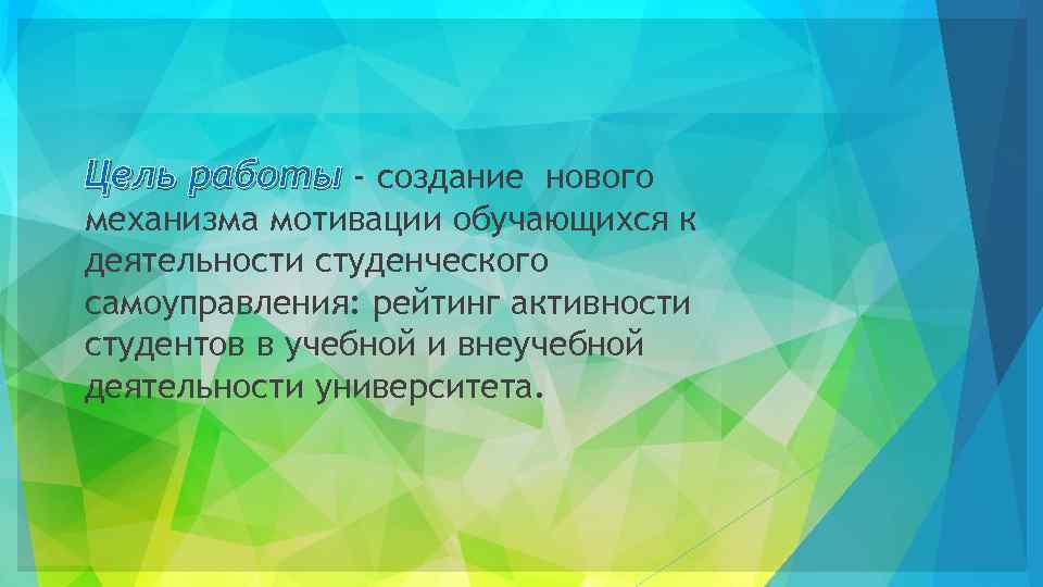 Цель работы - создание нового механизма мотивации обучающихся к деятельности студенческого самоуправления: рейтинг активности