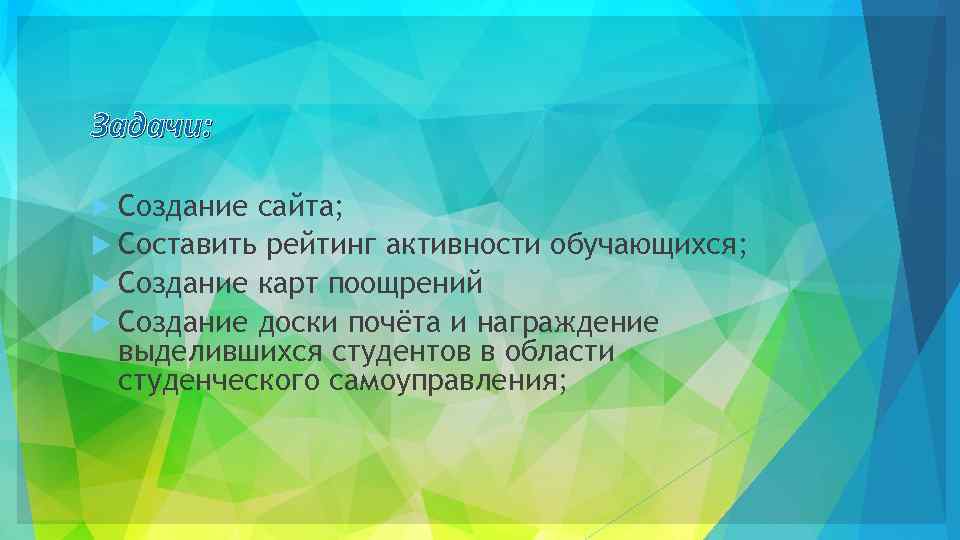 Задачи: Создание сайта; Составить рейтинг активности обучающихся; Создание карт поощрений Создание доски почёта и