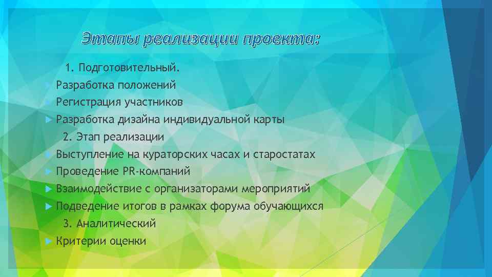 Этапы реализации проекта: 1. Подготовительный. Разработка положений Регистрация участников Разработка дизайна индивидуальной карты 2.