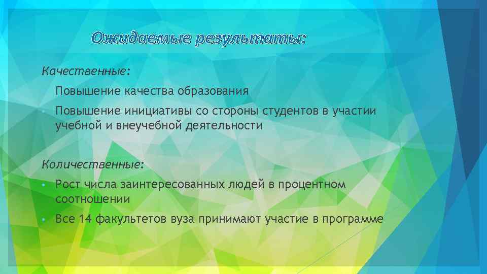 Ожидаемые результаты: Качественные: • Повышение качества образования • Повышение инициативы со стороны студентов в