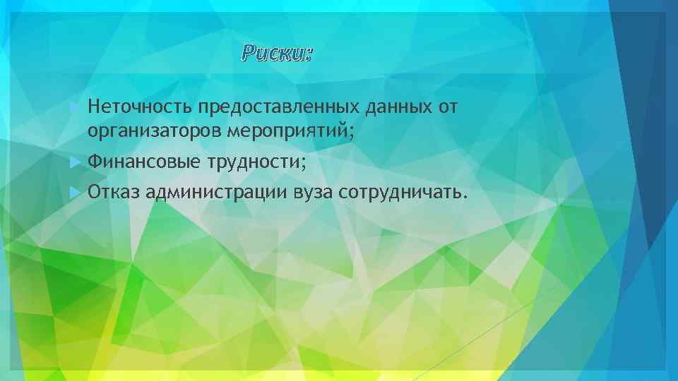 Риски: Неточность предоставленных данных от организаторов мероприятий; Финансовые трудности; Отказ администрации вуза сотрудничать. 