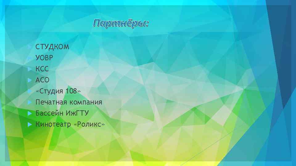 Партнёры: СТУДКОМ УОВР КСС АСО «Студия 108» Печатная компания Бассейн Иж. ГТУ Кинотеатр «Роликс»