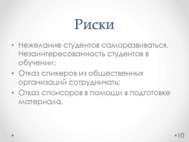 Риски • Нежелание студентов саморазвиваться. Незаинтересованность студентов в обучении; • Отказ спикеров из общественных