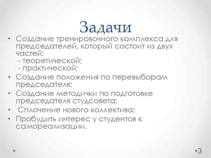 Задачи • Создание тренировочного комплекса для председателей, который состоит из двух частей: - теоретической;