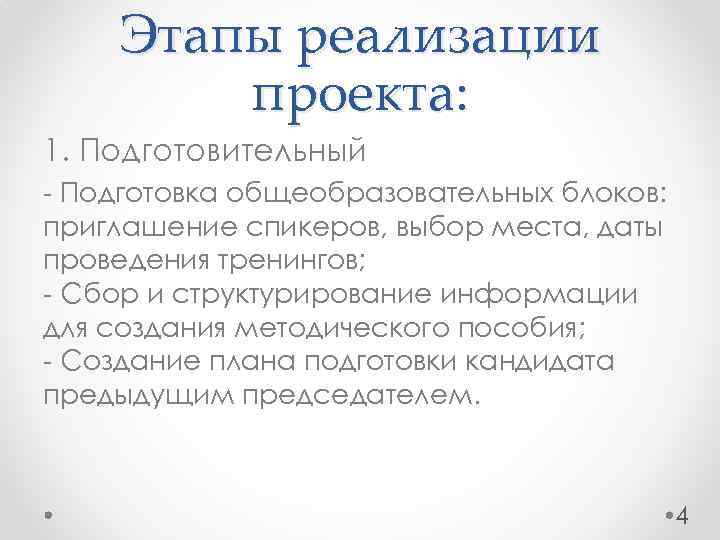 Этапы реализации проекта: 1. Подготовительный - Подготовка общеобразовательных блоков: приглашение спикеров, выбор места, даты