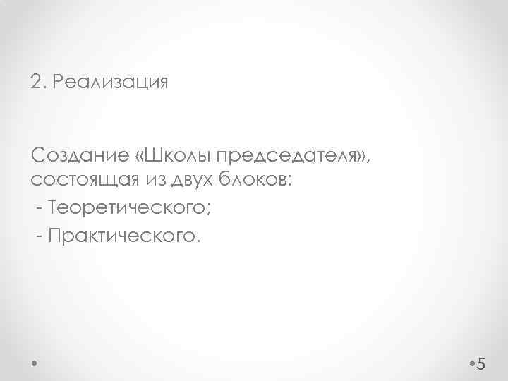 2. Реализация Создание «Школы председателя» , состоящая из двух блоков: - Теоретического; - Практического.