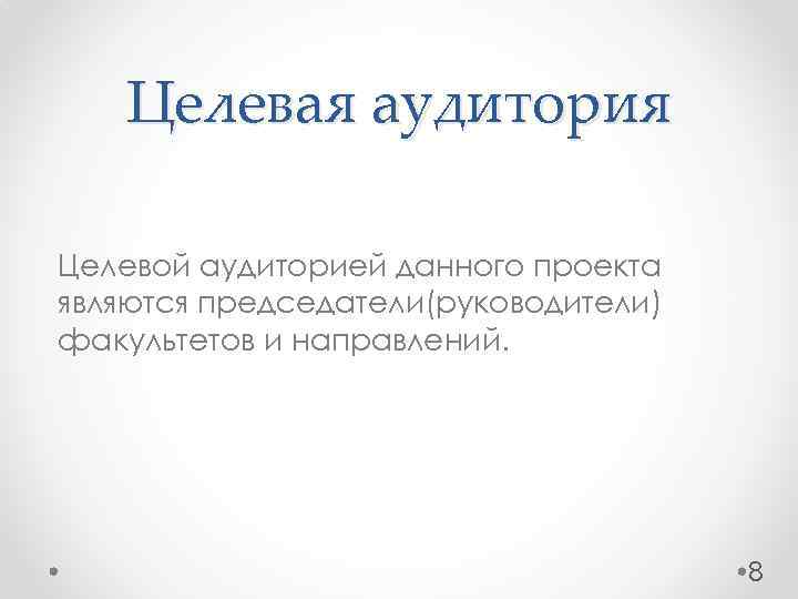 Целевая аудитория Целевой аудиторией данного проекта являются председатели(руководители) факультетов и направлений. 8 