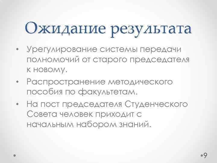 Ожидание результата • Урегулирование системы передачи полномочий от старого председателя к новому. • Распространение