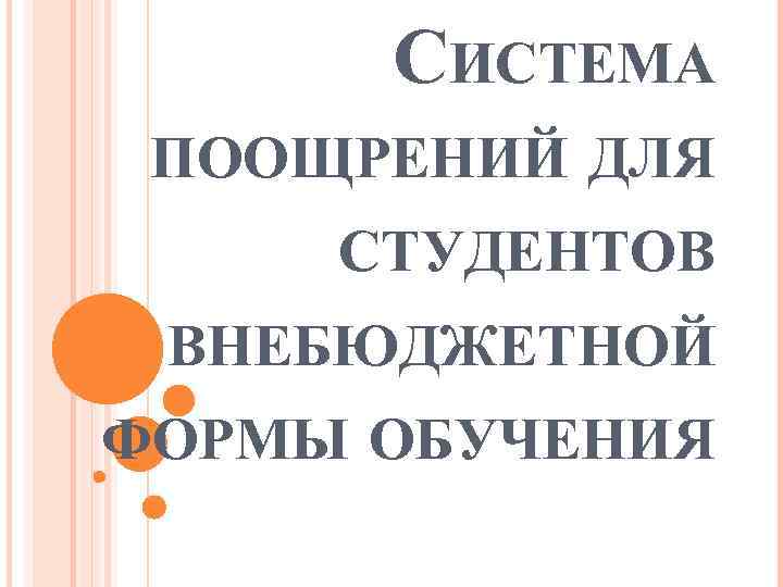 СИСТЕМА ПООЩРЕНИЙ ДЛЯ СТУДЕНТОВ ВНЕБЮДЖЕТНОЙ ФОРМЫ ОБУЧЕНИЯ 