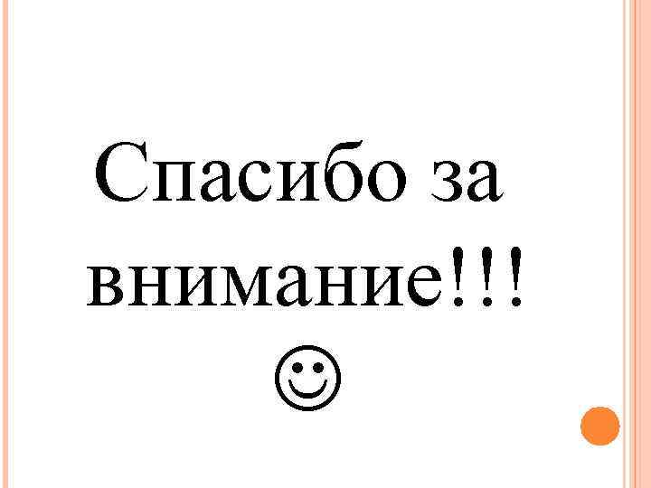 Спасибо за внимание!!! 