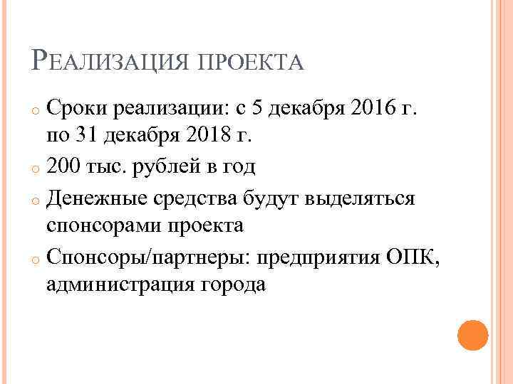 РЕАЛИЗАЦИЯ ПРОЕКТА Сроки реализации: с 5 декабря 2016 г. по 31 декабря 2018 г.